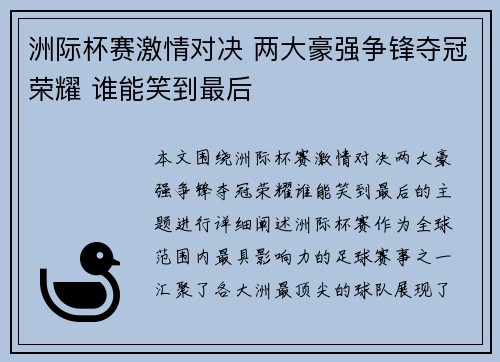 洲际杯赛激情对决 两大豪强争锋夺冠荣耀 谁能笑到最后